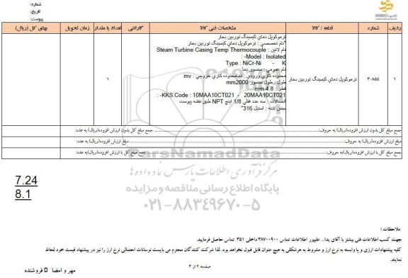 استعلام ترموکوپل دمای کیسینگ توربین بخار