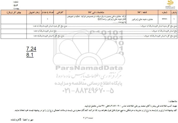 استعلام مشاور شینه های ژنراتور 