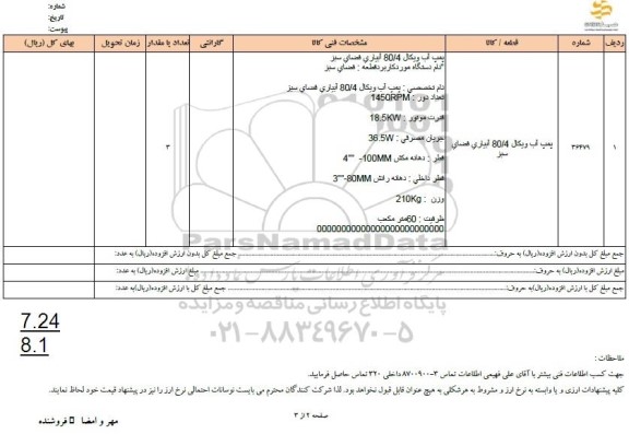 استعلام پمپ اب ویکال 80.4 آبیاری فضای سبز 