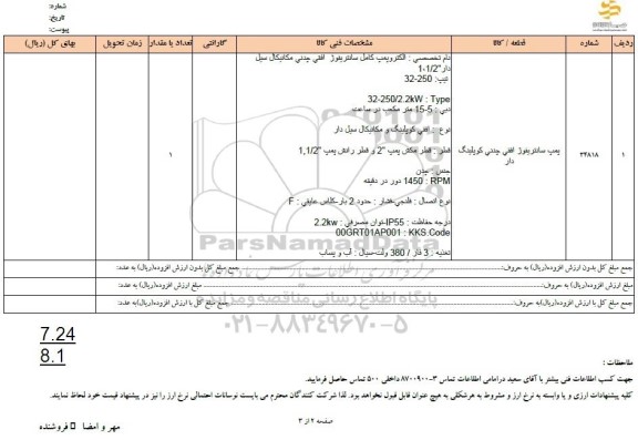 استعلام پمپ سانتریفیوژ افقی چدنی کوپلینگ...