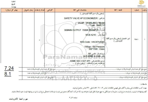 استعلام شیر اطمینان (سیفتی والو مسیر HP اکونومایزر)