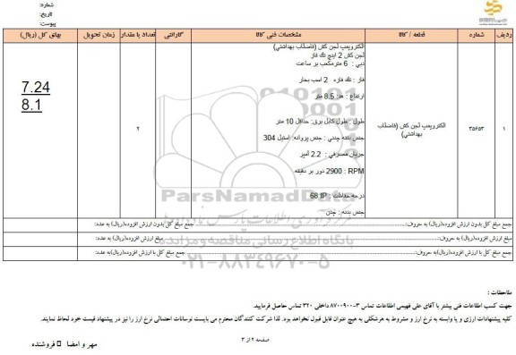 استعلام الکتروپمپ لجن کش (فاضلاب بهداشتی)