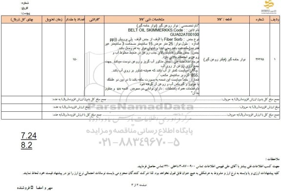 استعلام نوار خامه گیر