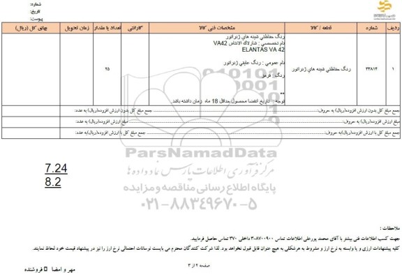 استعلام رنگ حفاظتی شینه های ژنراتور