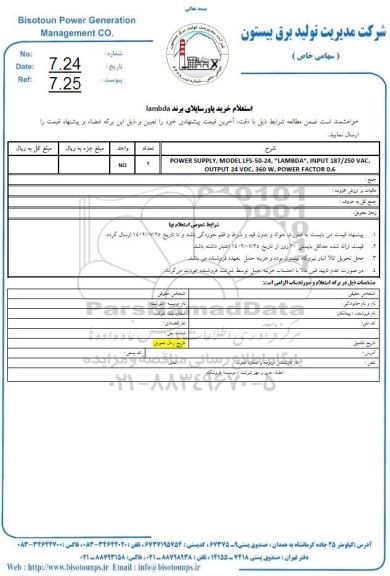 استعلام خرید پاورساپلای برند lambda