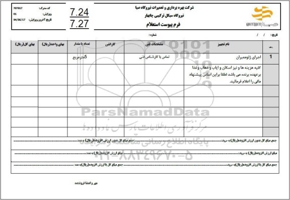 استعلام اجرای ژئوممبران