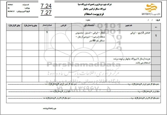 استعلام کفکش 2 اینچ- ایرانی
