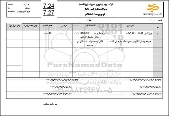 استعلام پروژکتور LED وات 150