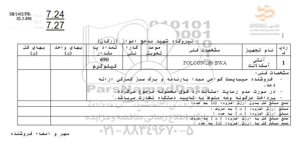 استعلام آنتی اسکالانت FOLCON 260 BWA