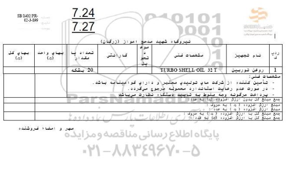 استعلام روغن توربین 