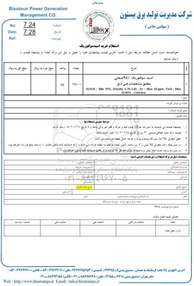  استعلام اسید سولفوریک خلوص 98% صنعتی