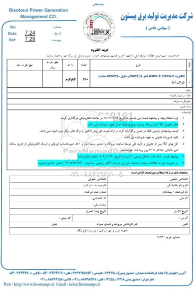  استعلام خرید الکترود