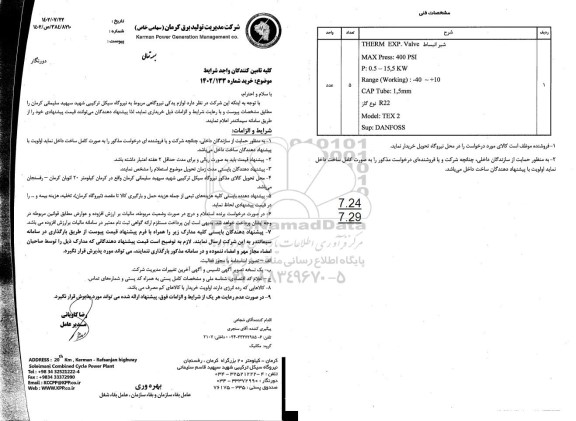 استعلام لوازم یدکی نیروگاهی