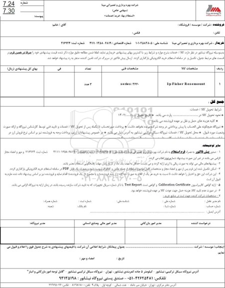 استعلام I/P FISHER ROSEMOUNT