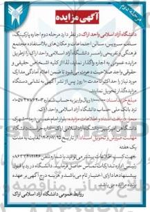 مزایده اجاره پارکینگ، سلف سرویس... - مرحله دوم