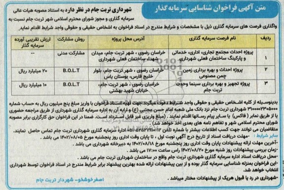 مناقصه و مزایده فراخوان شناسایی پروژه احداث مجتمع تجاری، اداری، خدماتی و پارکینگ ....