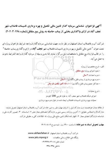 فراخوان مناقصه و مزایده شناسایی سرمایه گذار تامین مالی تکمیل و بهره برداری تاسیسات فاضلاب