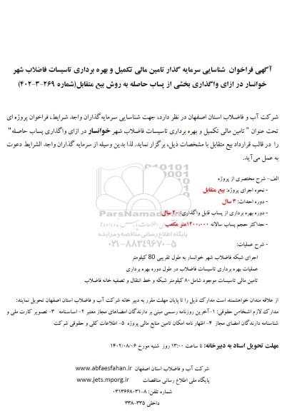 فراخوان مزایده و مناقصه شناسایی سرمایه گذار تامین مالی تکمیل و بهره برداری تاسیسات فاضلاب 