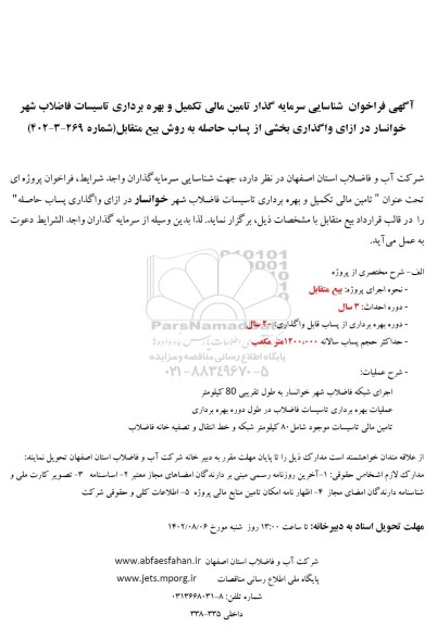 فراخوان مناقصه و مزایده شناسایی سرمایه گذار تامین مالی تکمیل و بهره برداری تاسیسات فاضلاب 