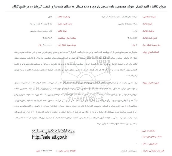 فراخوان کابرد تلفیقی هوش مصنوعی ، داده سنجش از دور و داده میدانی به منظور شبیه سازی غلظت کلروفیل - a ...