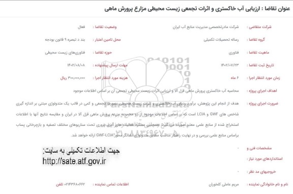 فراخوان ارزیابی آب خاکستری و اثرات تجمیعی زیست محیطی مزارع پرورش ماهی 