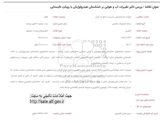 فراخوان بررسی تاثیر تغییرات آب و هوایی بر خشکسالی هیدرولوژیکی با رویکرد ناایستایی 