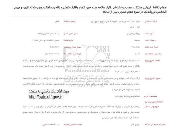 فراخوان ارزیابی مشکلات عصب روانشناختی افراد سانحه دیده حین انجام وظایف شغلی و ...