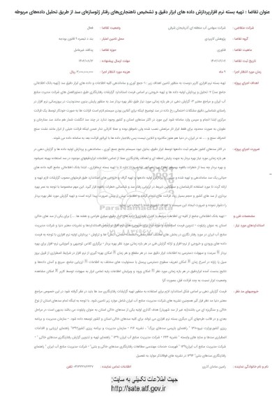 فراخوان تهیه بسته نرم افزار پردازش داده های ابزار دقیق و تشخیص ناهنجاری های رفتار ژئو سازه ای...