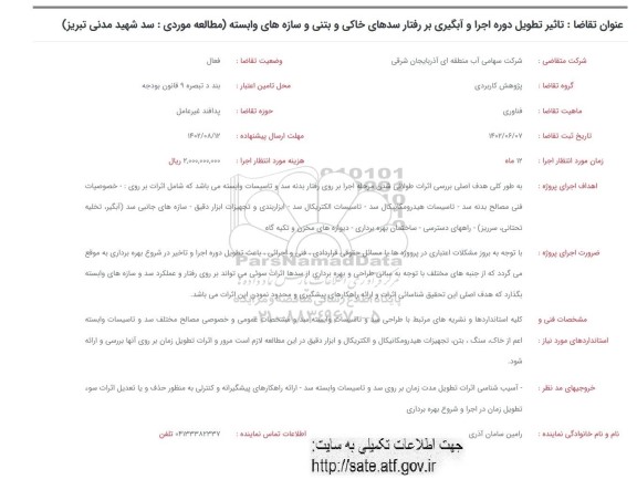 فراخوان  تاثیر تطویل دوره اجرا و آبگیری بر رفتار سدهای خاکی و بتنی