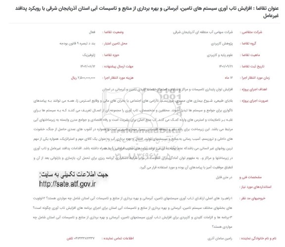 فراخوان افزایش تاب آوری سیستم های تامین ، آبرسانی و بهره برداری از منابع و تاسیسات آبی
