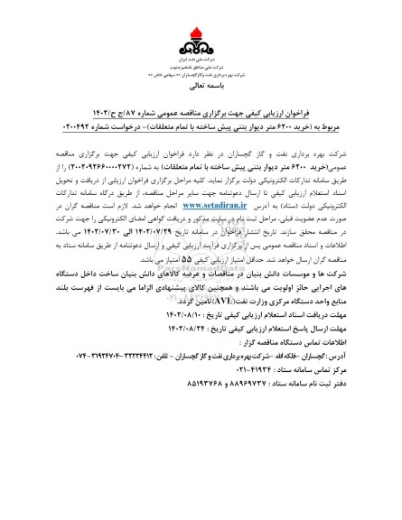 فراخوان ارزیابی کیفی خرید 6200 متر دیوار بتنی پیش ساخته با تمام متعلقات 