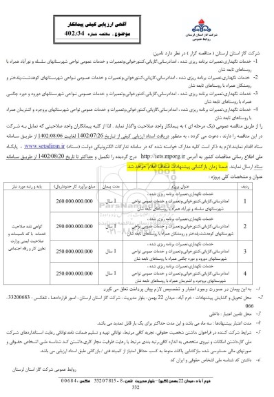 آگهی ارزیابی کیفی مناقصه خدمات نگهداری، تعمیرات برنامه ریزی شده، امدادرسانی ...