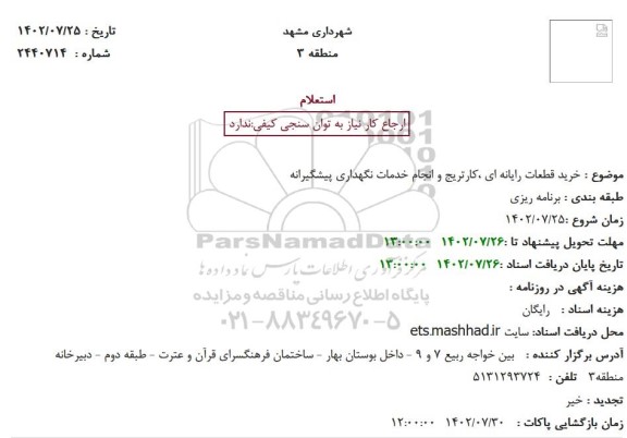 استعلام خرید قطعات رایانه ای ،کارتریج و انجام خدمات نگهداری پیشگیرانه