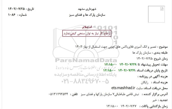 استعلام تعمیر و رنگ آمیزی فلاورباکس های چوبی جهت استقبال از بهار 1403
