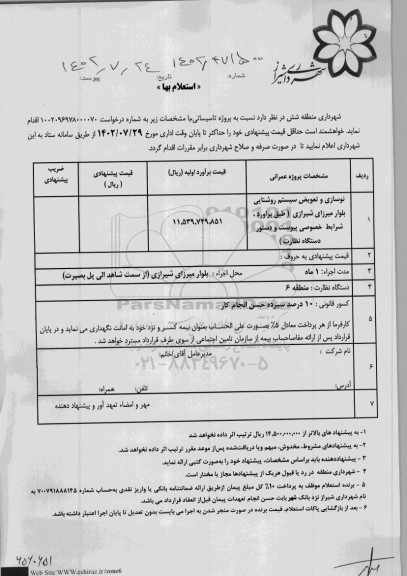 استعلام نوسازی و تعویض سیستم روشنایی 