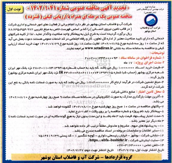 تجدید مناقصه انجام برخی از فعالیت های امور خدماتی و اداری 
