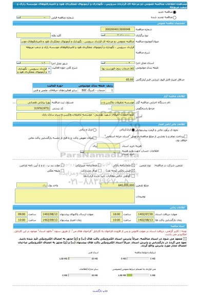 مناقصه، مناقصه عمومی دو مرحله ای قرارداد سرویس ، نگهداری و آزمونهای عملکردی هود و لامینارفلوهای موسسه رازی و شعب مربوطه