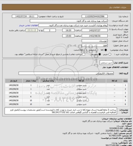 استعلام شیر سرعتی