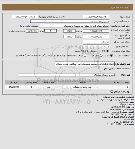 استعلام اجرای تونل نورانی بپیوست مشخصات فنی
پرداختی بصورت اعتباری