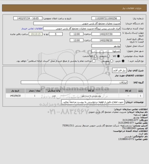 استعلام پنل فایر آلارم