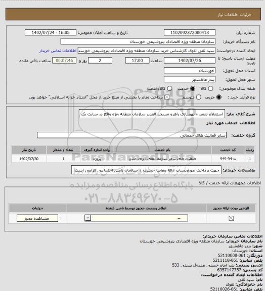 استعلام استعلام تعمیر و بهسازی راهرو مسجد الغدیر سازمان منطقه ویژه واقع در سایت یک