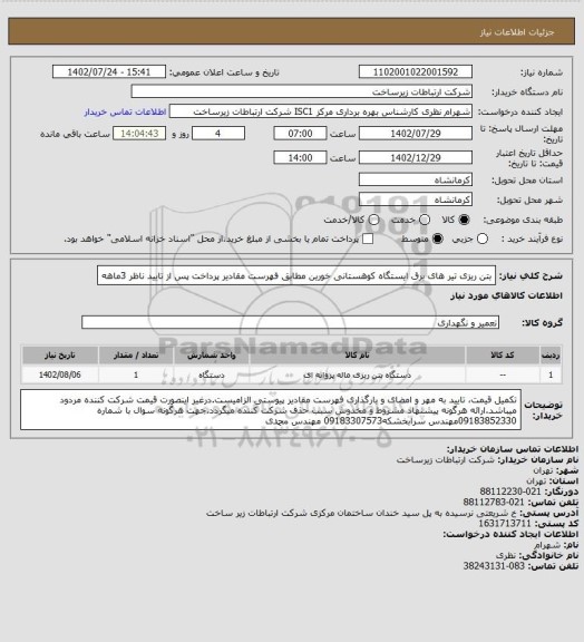 استعلام بتن ریزی تیر های برق ایستگاه کوهستانی خورین مطابق فهرست مقادیر پرداخت پس از تایید ناظر 3ماهه