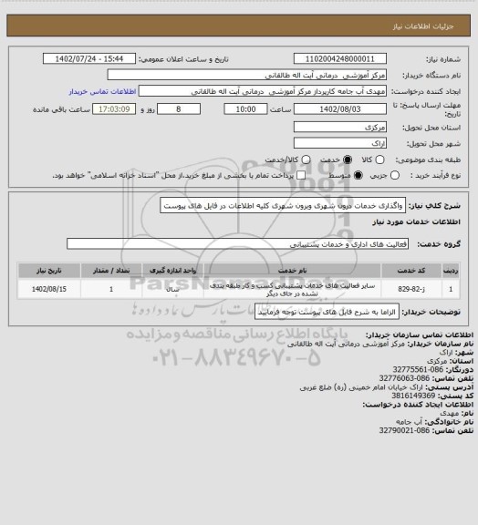 استعلام واگذاری خدمات درون شهری وبرون شهری کلیه اطلاعات در فایل های پیوست