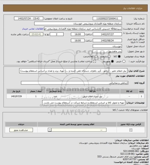 استعلام پنل اعلام حقیر ، دیتکتور ، آژیر، باطری، دستگاه تلفن کننده و ...( تهیه، برند و تعداد بر اساس استعلام پیوست)
