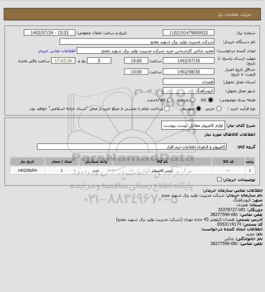 استعلام لوازم کامپیوتر مطابق لیست پیوست