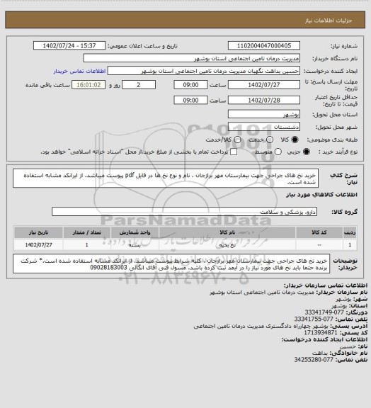 استعلام خرید نخ های جراحی جهت بیمارستان مهر برازجان ، نام و نوع نخ ها در فایل pdf پیوست میباشد. از ایرانکد مشابه استفاده شده است.