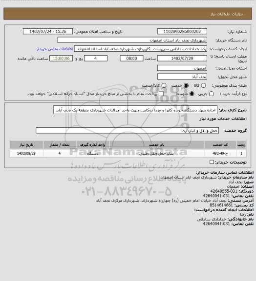استعلام اجاره چهار دستگاه خودرو کاپرا و مزدا دوکابین جهت واحد اجرائیات شهرداری منطقه یک نجف آباد.