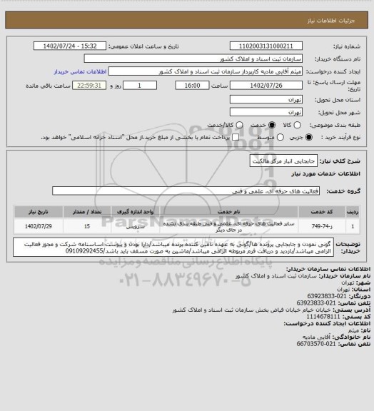 استعلام جابجایی انبار مرکز مالکیت