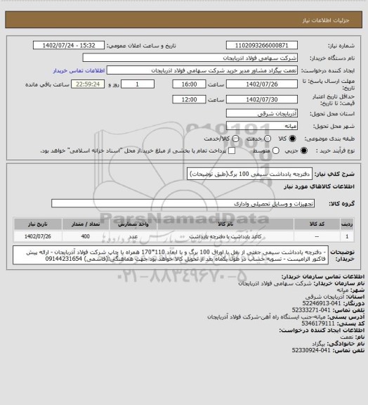 استعلام دفترچه یادداشت سیمی 100 برگ(طبق توضیحات)