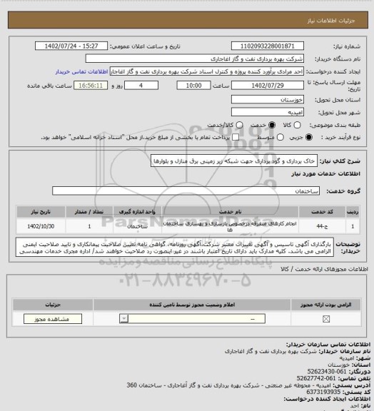 استعلام خاک برداری و گود برداری جهت شبکه زیر زمینی برق منازل و بلوارها